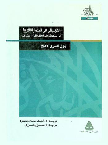  الموسيقى في الحضارة الغربية من بيتهوفن إلى أوائل القرن العشرين /‪‪‪‪‪‪‪‪‪