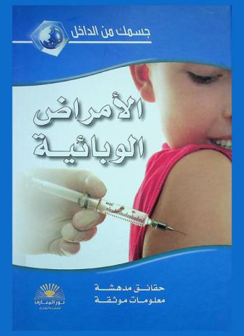  الأمراض الوبائية