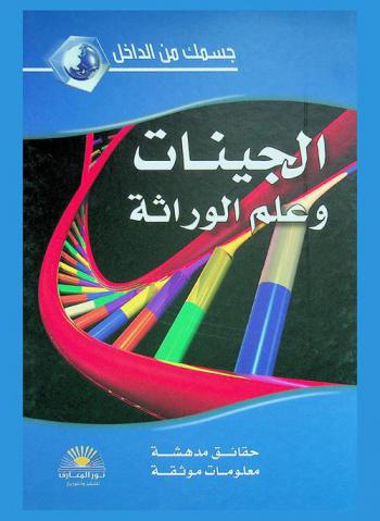  الجينات وعلم الوراثة