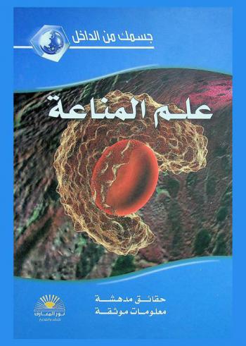  علم المناعة