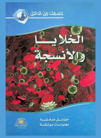 الخلايا والأنسجة والأعضاء