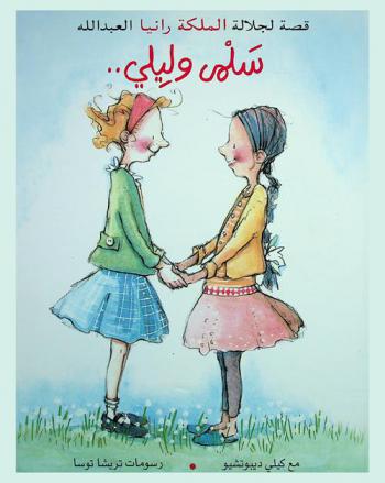 سلمى وليلى .. : قصة