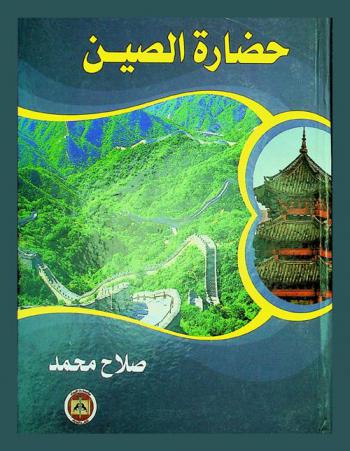 حضارة الصين