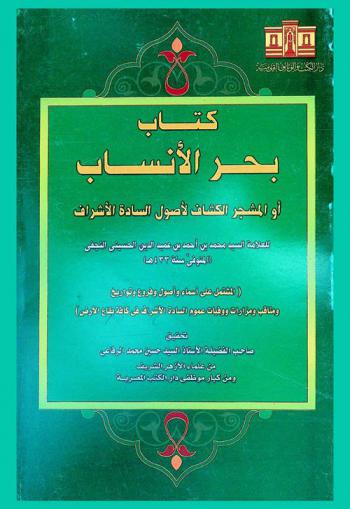 كتاب بحر الأنساب، أو، المشجر الكشاف لأصول السادة الأشراف : المشتمل على أسماء وأنساب وأصول وفروع وتواريخ ومناقب ومزارات ووفيات عموم السادة الأشراف في كافة بقاع الأرض