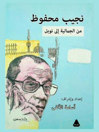  نجيب محفوظ من الجمالية إلى نوبل