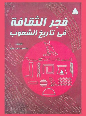  فجر الثقافة في تاريخ الشعوب