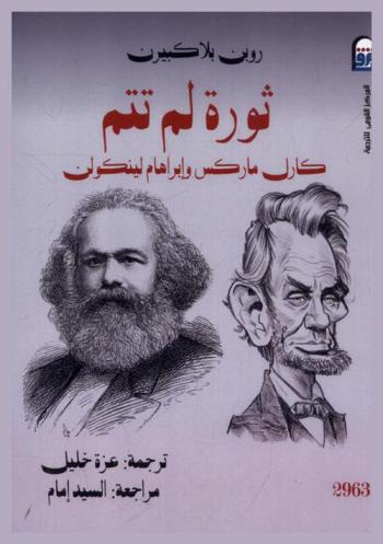  ثورة لم تتم : كارل ماركس وأبراهام لينكولن