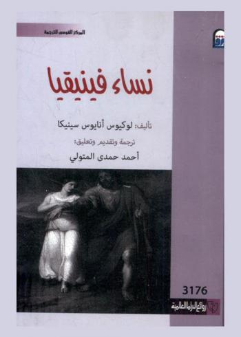  نساء فينيقيا : (مسرحية)