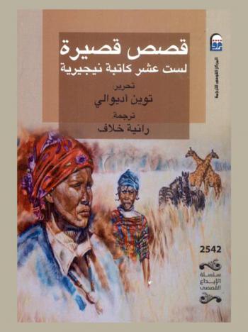  قصص قصيرة لست عشر كاتبة نيجيرية