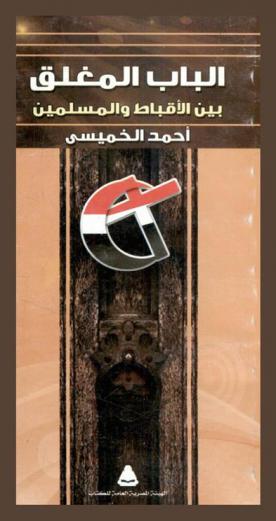  الباب المغلق بين الأقباط والمسلمين