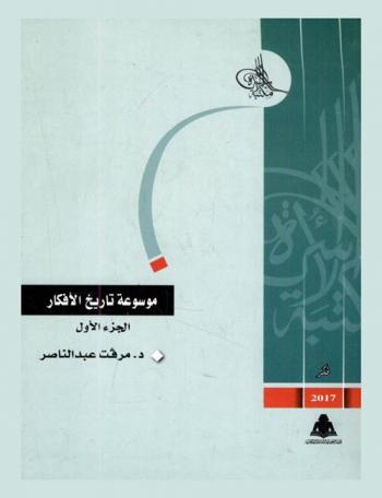  موسوعة تاريخ الأفكار