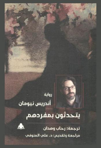 يتحدثون بمفردهم