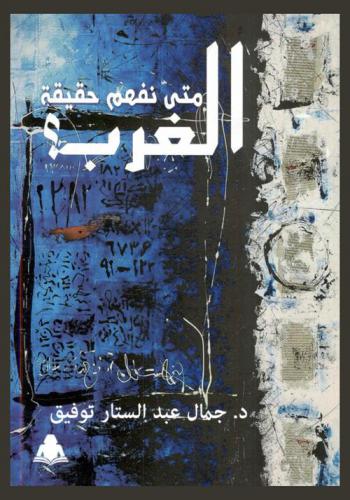  متى نفهم حقيقة الغرب ؟