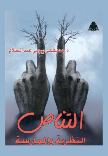 التناص : النظرية والممارسة