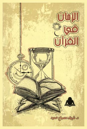  الزمان في القرآن