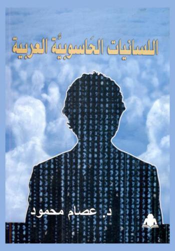  اللسانيات الحاسوبية العربية