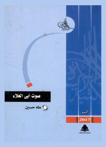  صوت أبي العلاء