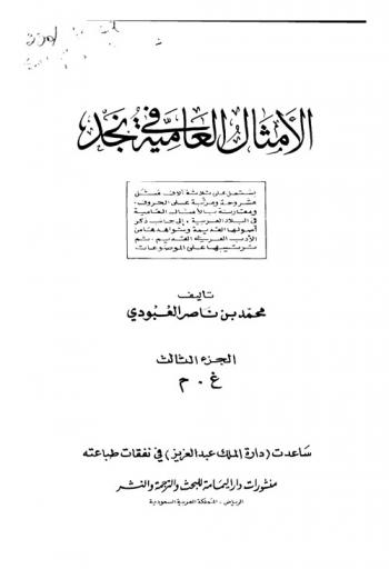  الأمثال العامية في نجد