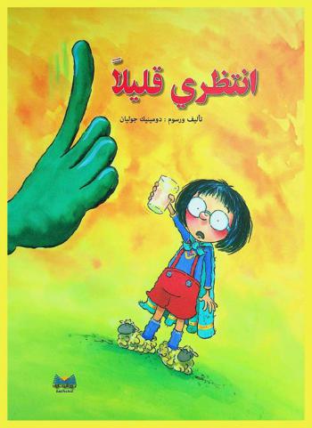 انتظري قليلا