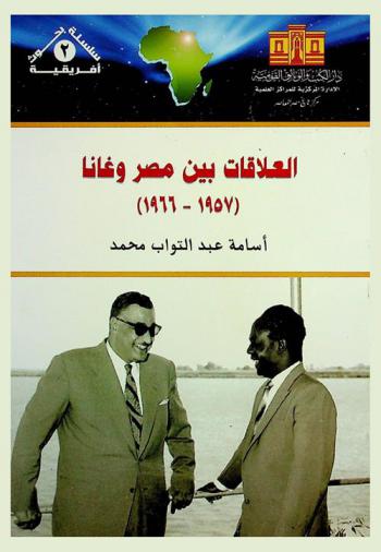  العلاقات بين مصر وغانا (1957-1966)