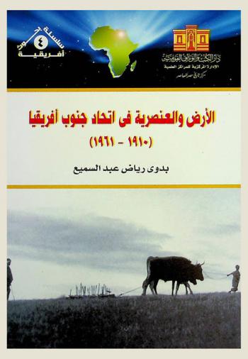  الأرض والعنصرية في اتحاد جنوب إفريقيا (1910-1961)