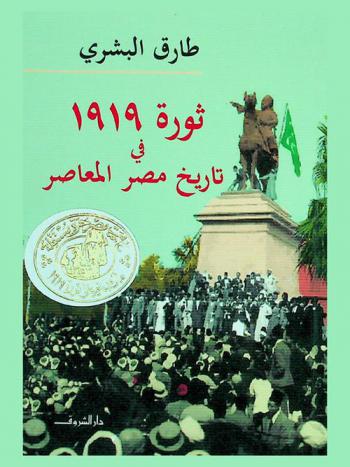  ثورة 1919 في تاريخ مصر المعاصر