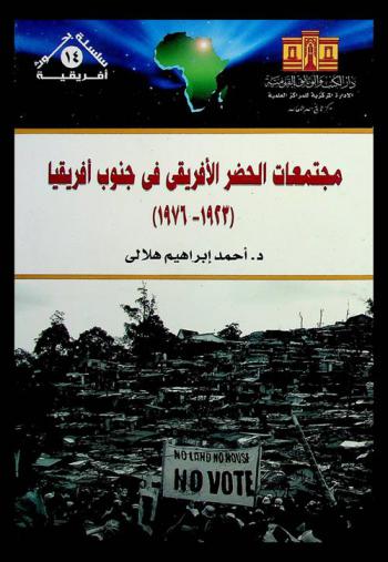 مجتمعات الحضر الإفريقي في جنوب إفريقيا (1923-1976)