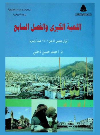  اللعبة الكبرى والفصل السابع : قرار مجلس الأمن 1907 ضد إريتريا : حيثياته وخلفياته وإشكاليته وأبعاده