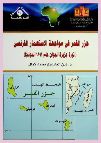 جزر القمر في مواجهة الاستعمار الفرنسي