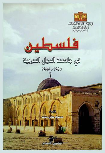 فلسطين في جامعة الدول العربية 1945-1967