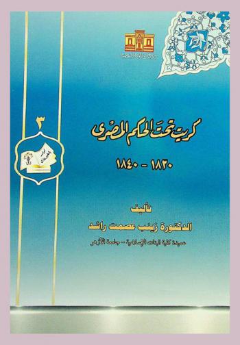  كريت تحت الحكم المصري 1830-1840