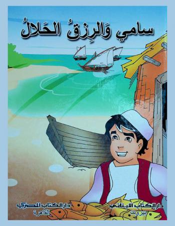  سامي والرزق الحلال