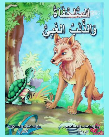 السلحفاة والذئب الغبي