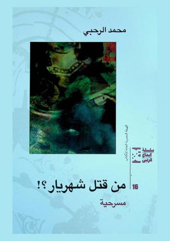  من قتل شهريار : مسرحية