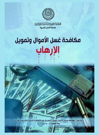  مكافحة جرائم غسل الأموال وتمويل الإرهاب في ضوء الاتفاقيات الدولية والتشريعات المقارنة