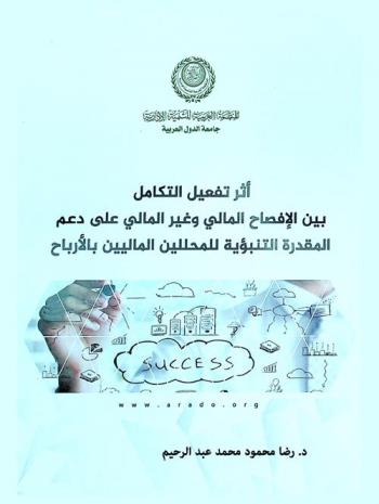  أثر تفعيل التكامل بين الإفصاح المالي وغير المالي على دعم المقدرة التنبؤية للمحللين الماليين بالأرباح : (دراسة تجريبية)