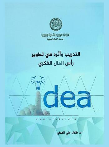  التدريب وأثره في تطوير رأس المال الفكري : (دراسة حالة)