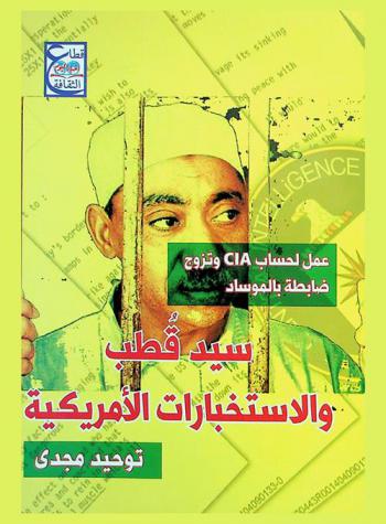 سيد قطب والاستخبارات الأمريكية : عمل لحساب CIA وتزوج ضابطة بالموساد