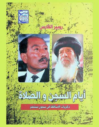 أيام السجن والصلاة : ذكريات الأساقفة في سجون سبتمبر
