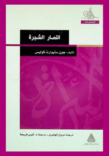  انتصار الشجرة