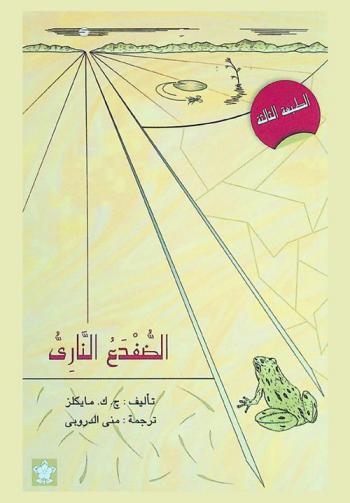 الضفدع الناري : رحلة إلى قلب الفكر