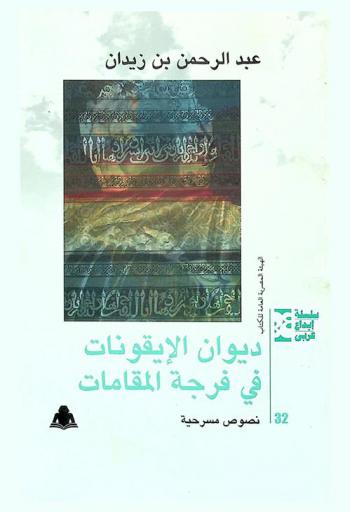 ديوان الأيقونات في فرجة المقامات