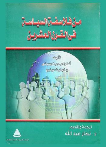 من فلاسفة السياسة في القرن العشرين