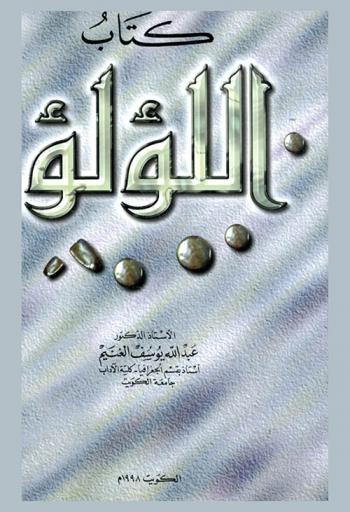  كتاب اللؤلؤ = The Book of Pearl