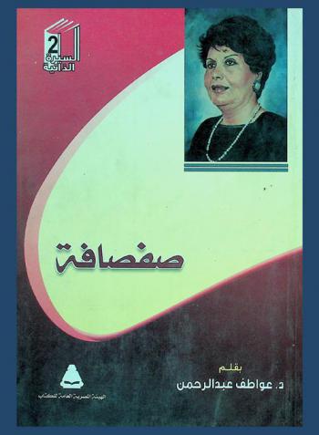 صفصافة : سيرة ذاتية