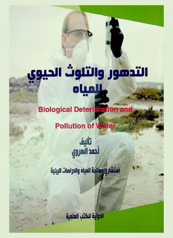 التدهور والتلوث الحيوي للمياه = Biological deterioration and pollution of water