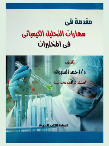  مقدمة في مهارات التحليل الكيميائي في المختبرات