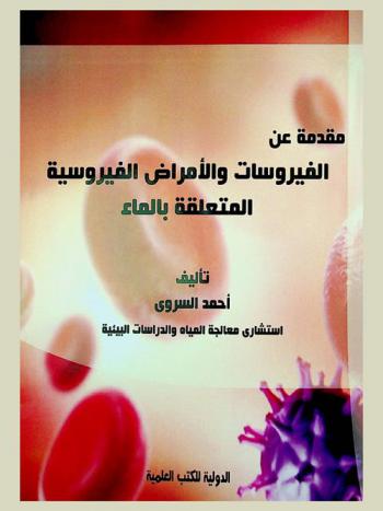  مقدمة عن الفيروسات والأمراض الفيروسية المتعلقة بالماء