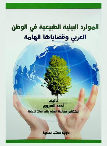  الموارد البيئية الطبيعية في الوطن العربي وقضاياها الهامة