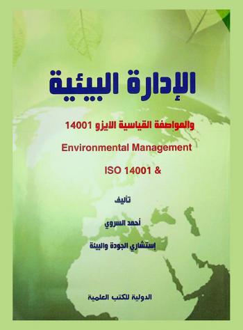 الإدارة البيئية والمواصفة القياسية الأيزو 14001 = Environmental management & ISO 14001